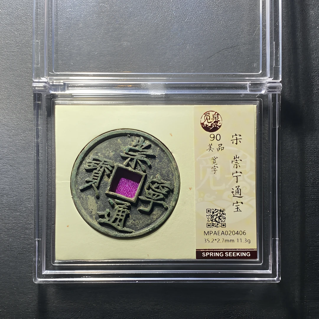 x1129-31崇宁通宝0406 dw-47--