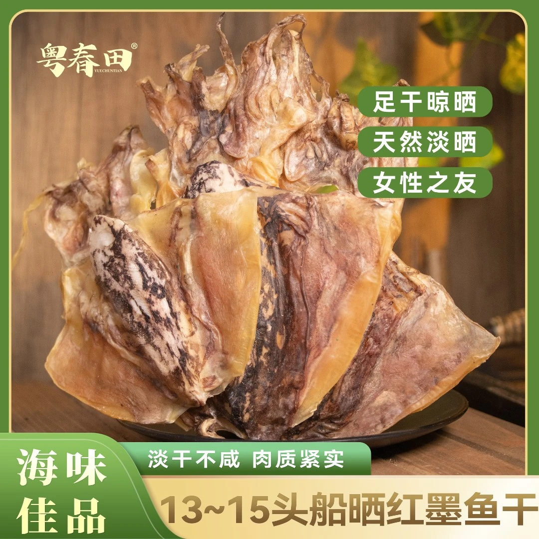 粤春田13~15头船晒红墨鱼干(足干) 500g/袋女性之友(急冻储存)