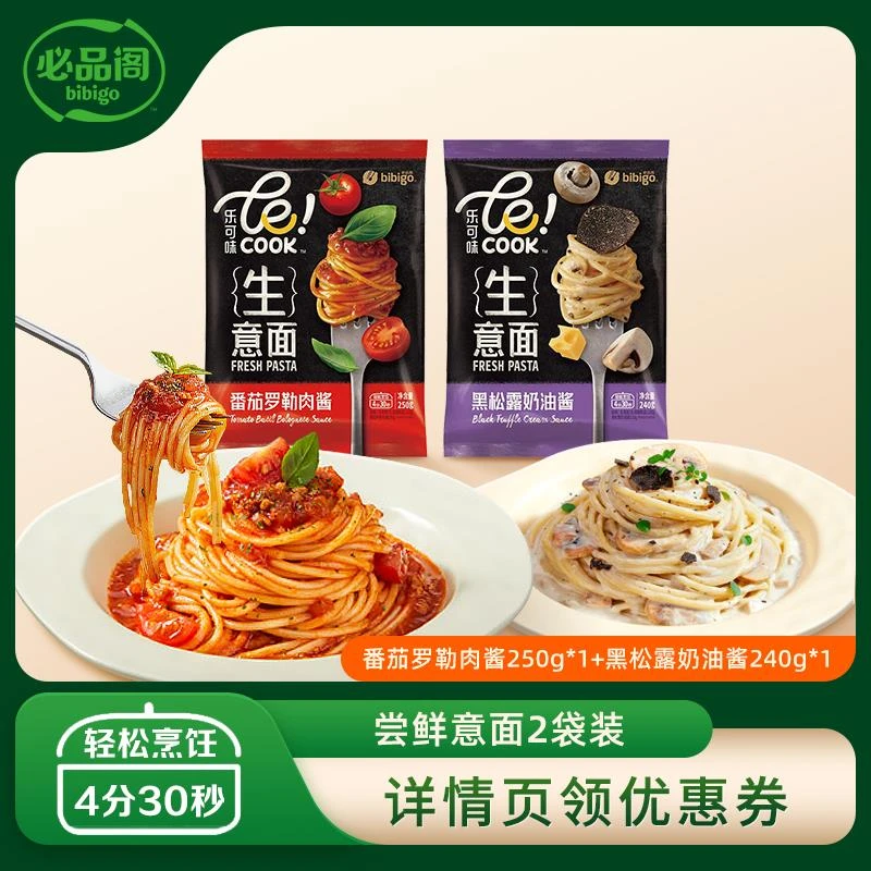 必品阁番茄罗勒+黑松露奶油意大利面速食意面尝鲜袋装