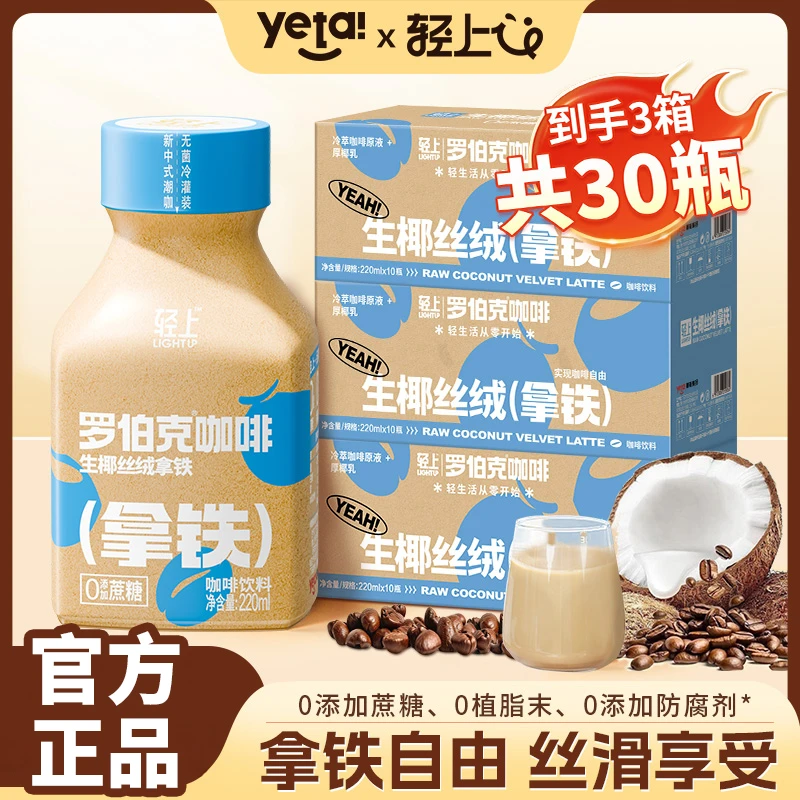 【到手30瓶】轻上 罗伯克生椰丝绒拿铁即饮咖啡饮料椰汁咖啡液调配
