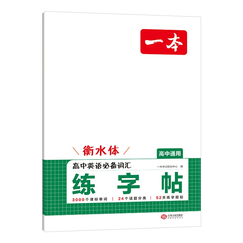 (高中通用)英语高中必备词汇练字帖(衡水体)-一本本书编写组