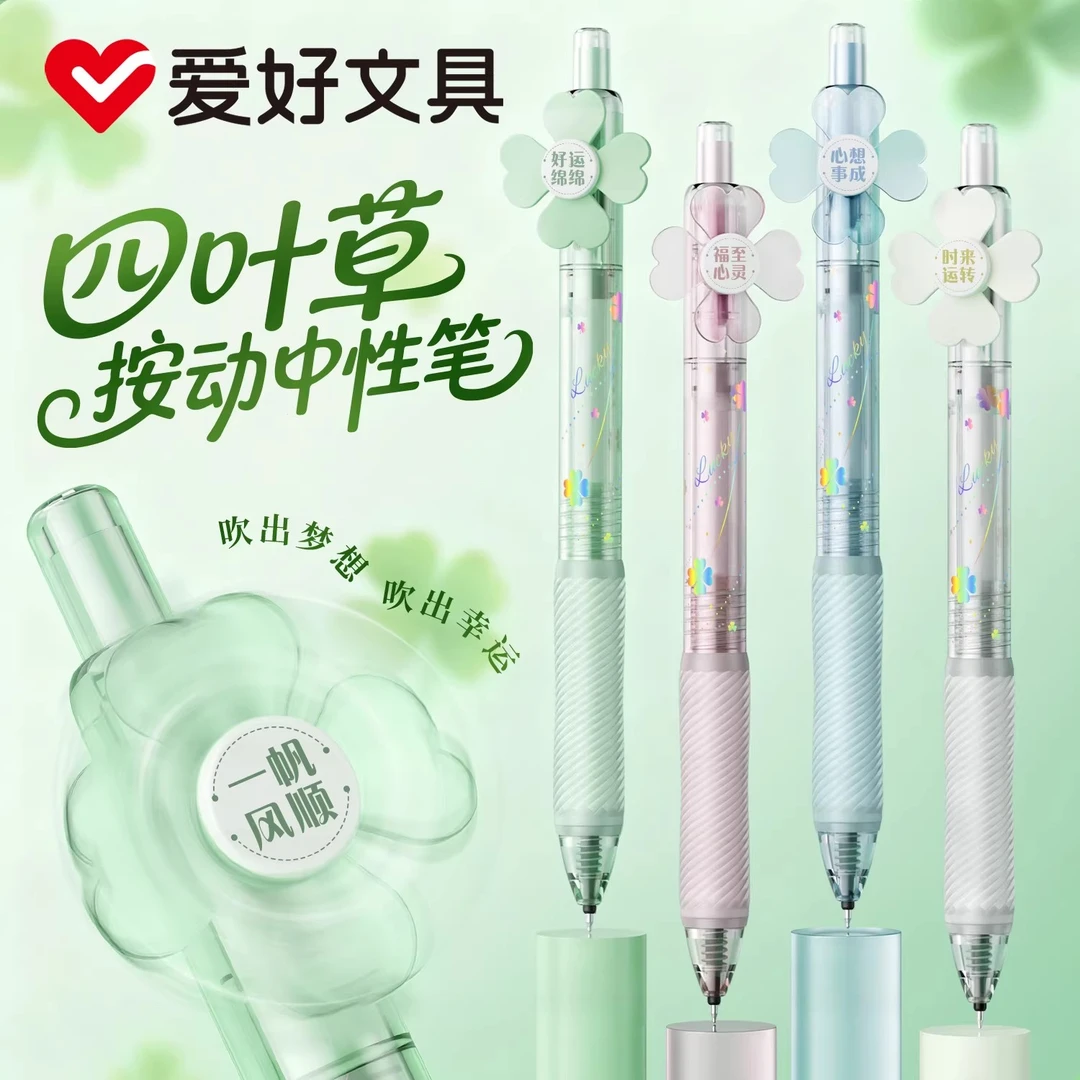爱好4691幸运四叶草静音按动中性笔ST头速干顺滑不断墨按动笔