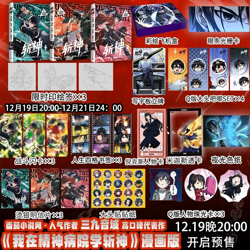 【限时印绘签】斩神 凡尘神域 1-3《我在精神病院学斩神》漫画版