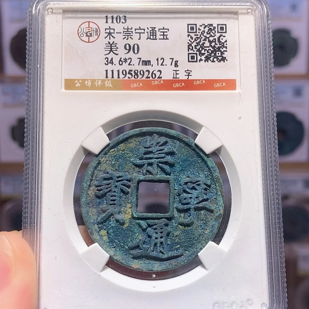 铜崇宁通宝 正字 蓝锈 9262