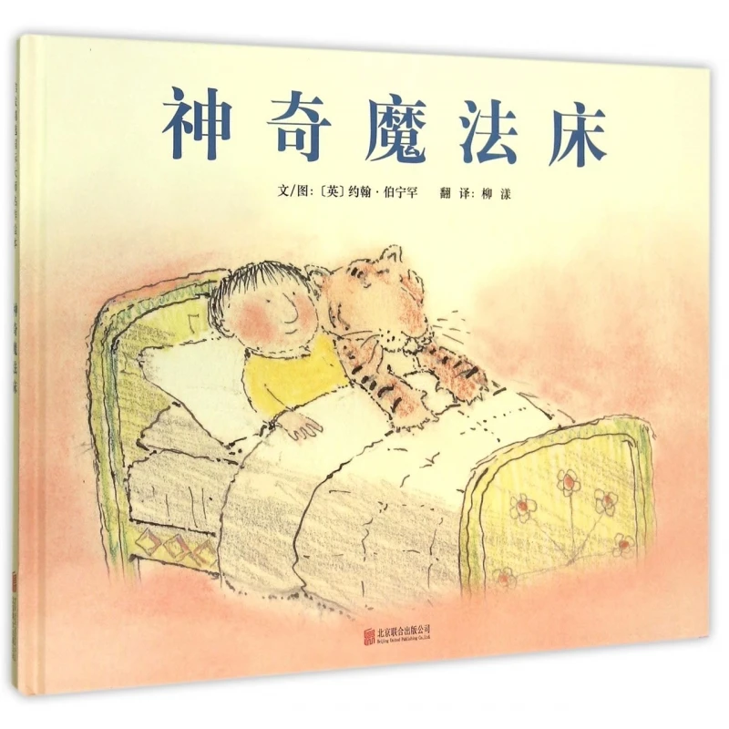 神奇魔法床(精) 书籍 正版图书推荐 北京联合出版公司