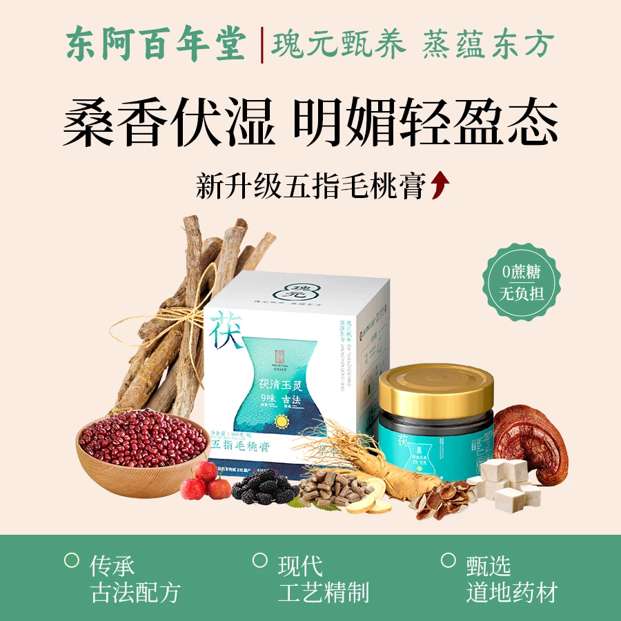 东阿百年堂五指毛桃伏湿膏茯苓清养冲泡非遗古法草本膏160g/瓶