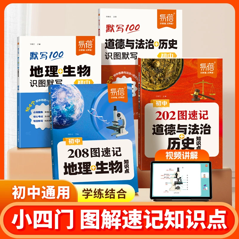 【初中小四门学习必备】易蓓208图速记地理生物202图速记道法历史