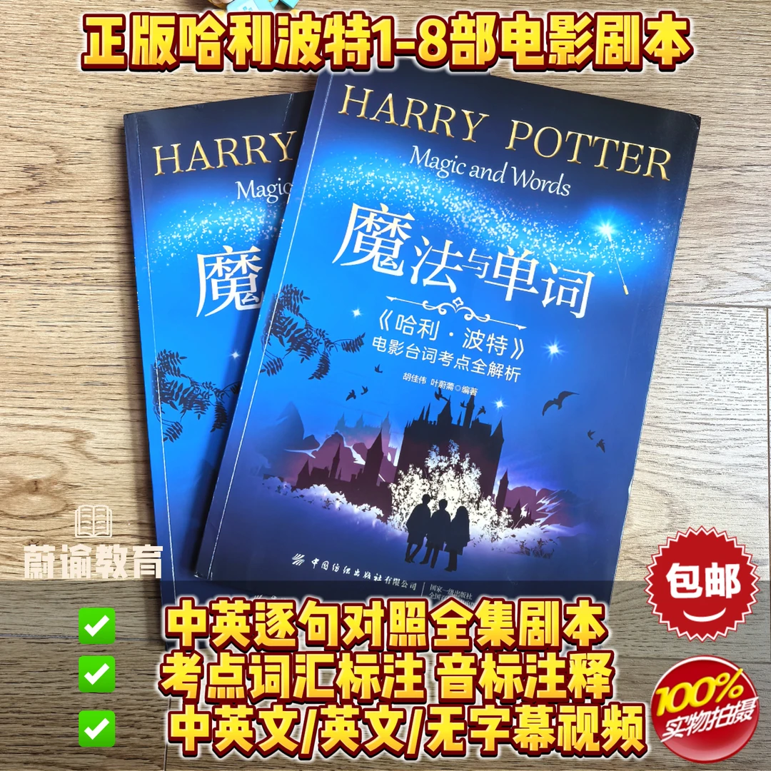 正版魔法与单词哈利波特台词中英文对照版电影剧本原版全套书籍