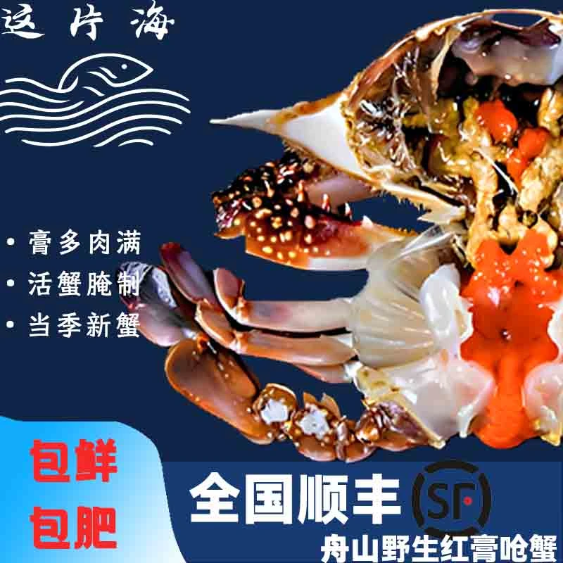 【红膏】当季舟山精品红膏呛蟹包鲜包肥包有膏全国顺丰生腌生吃冷冻
