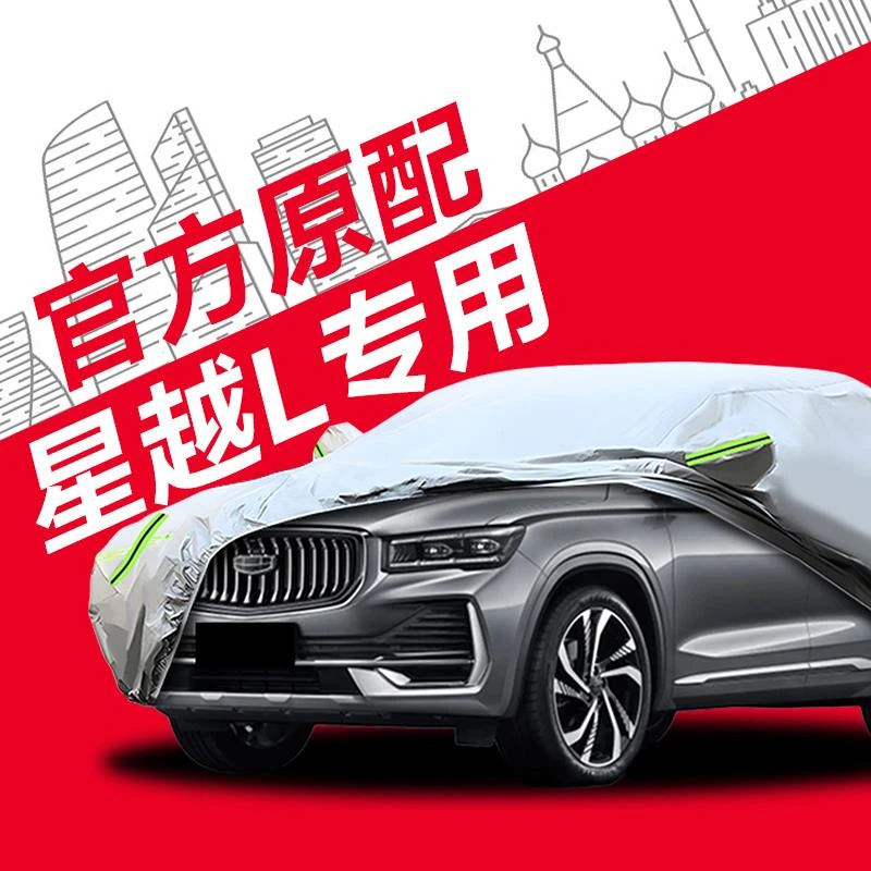 适用于吉利星越L车衣车罩防晒防雨隔热专用汽车全罩冬季加厚外套