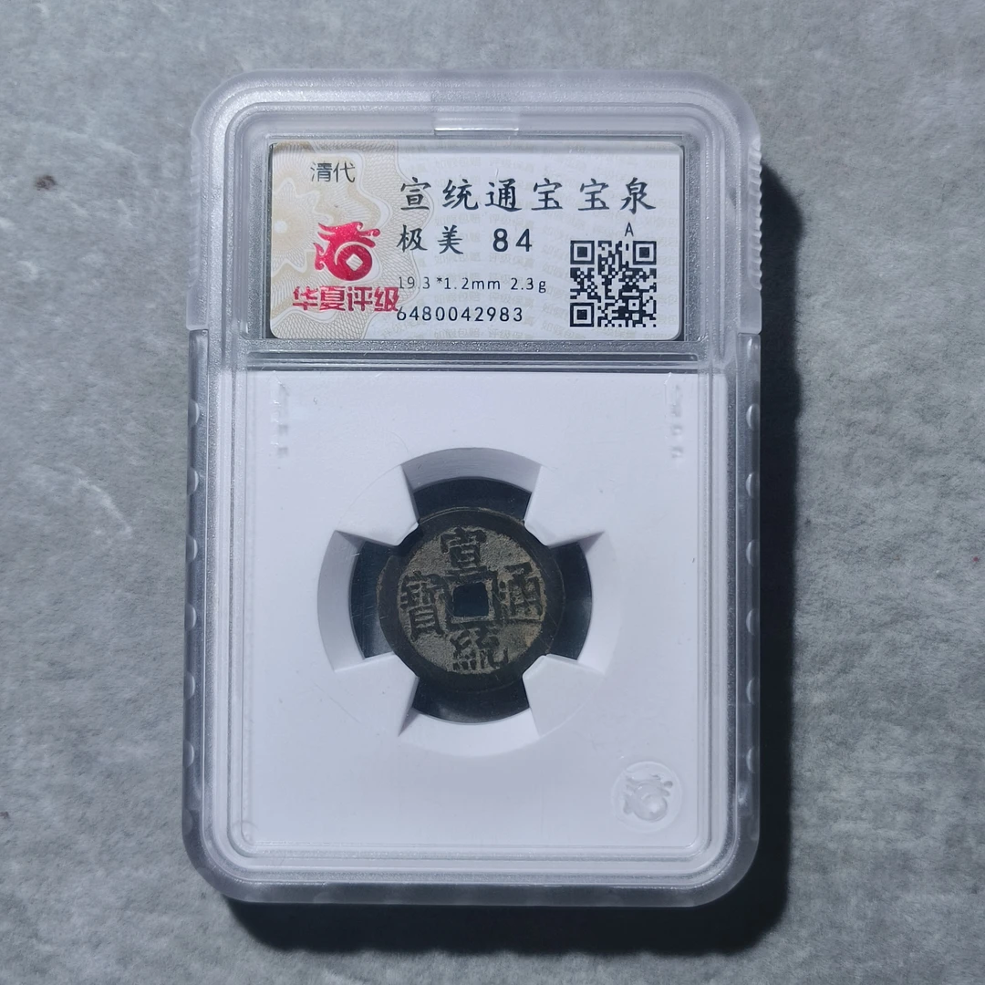 60709-54 宣统通宝宝泉