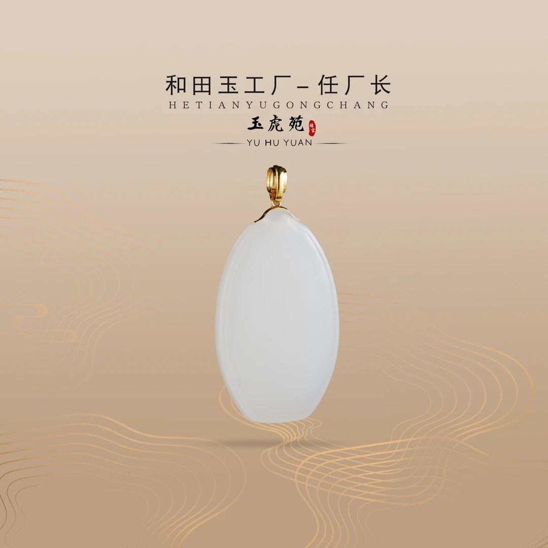 【任厂长】白玉椭圆牌镶18K金扣头吊坠（MG1593）发一件，多样性发