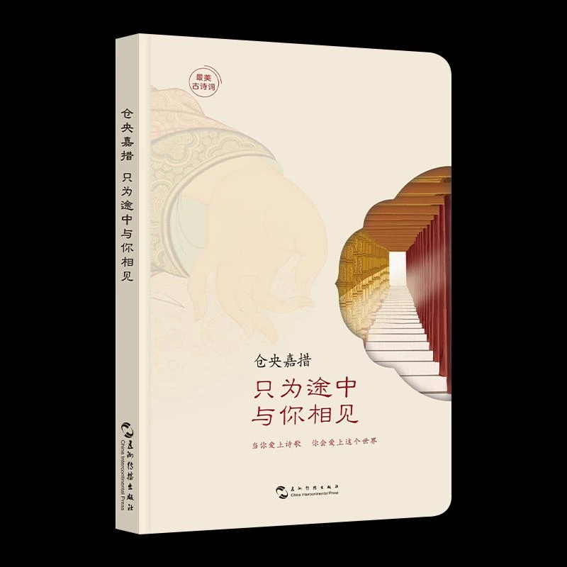 古诗词.仓央嘉措：只为途中与你相见（精装）