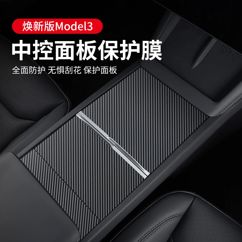 2025新款特斯拉焕新版ModelY/3中控防护保护贴膜内饰贴纸改装配件
