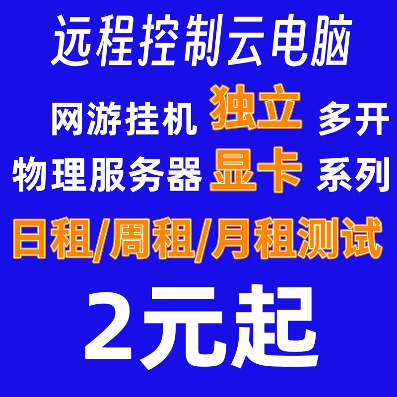 多开挂机远程云电脑工作室模拟器多开服务器网游挂机云电脑服务