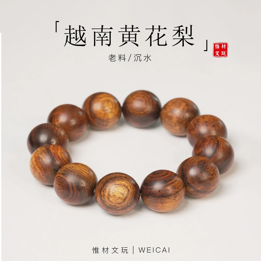 【惟材】正宗越南黄花梨手串/老料/沉水/2.0卡单圈