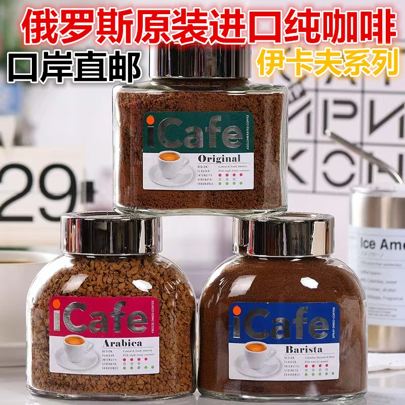 俄罗斯原装进口纯黑咖啡速溶冻干阿拉比卡经典伊卡夫苦咖啡100克