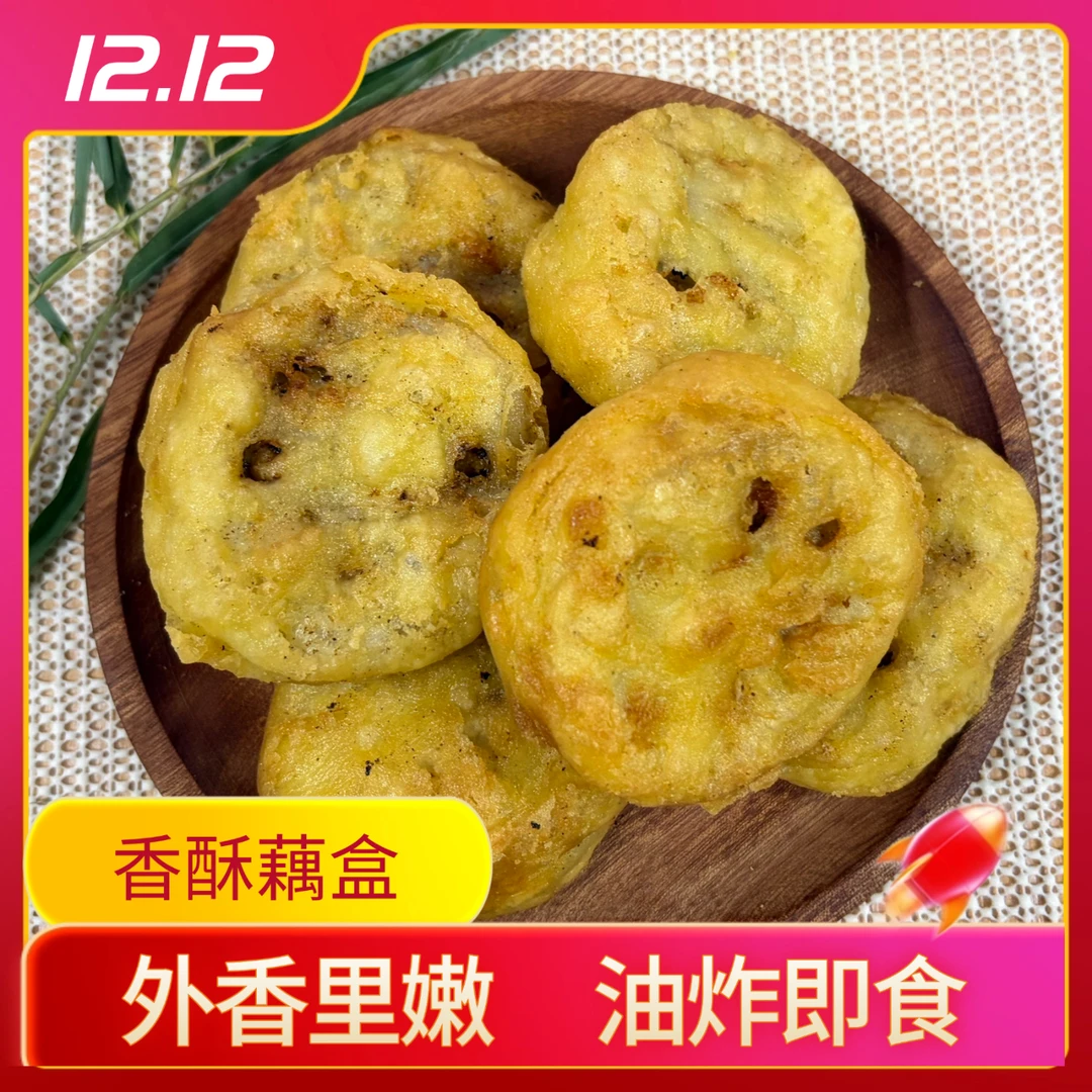 香酥藕盒藕夹肉油炸黄金藕盒空气炸锅家庭装半成品