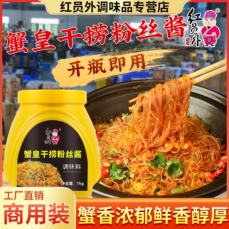 红员外蟹皇粉丝酱正宗干捞粉丝蚂蚁上树酱料浓郁海鲜酱商用调味料