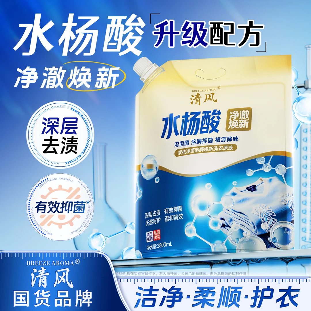 水杨酸溶菌酶天然配方柔护抑菌留香蛋白酶去渍洗衣液3-JP8-1