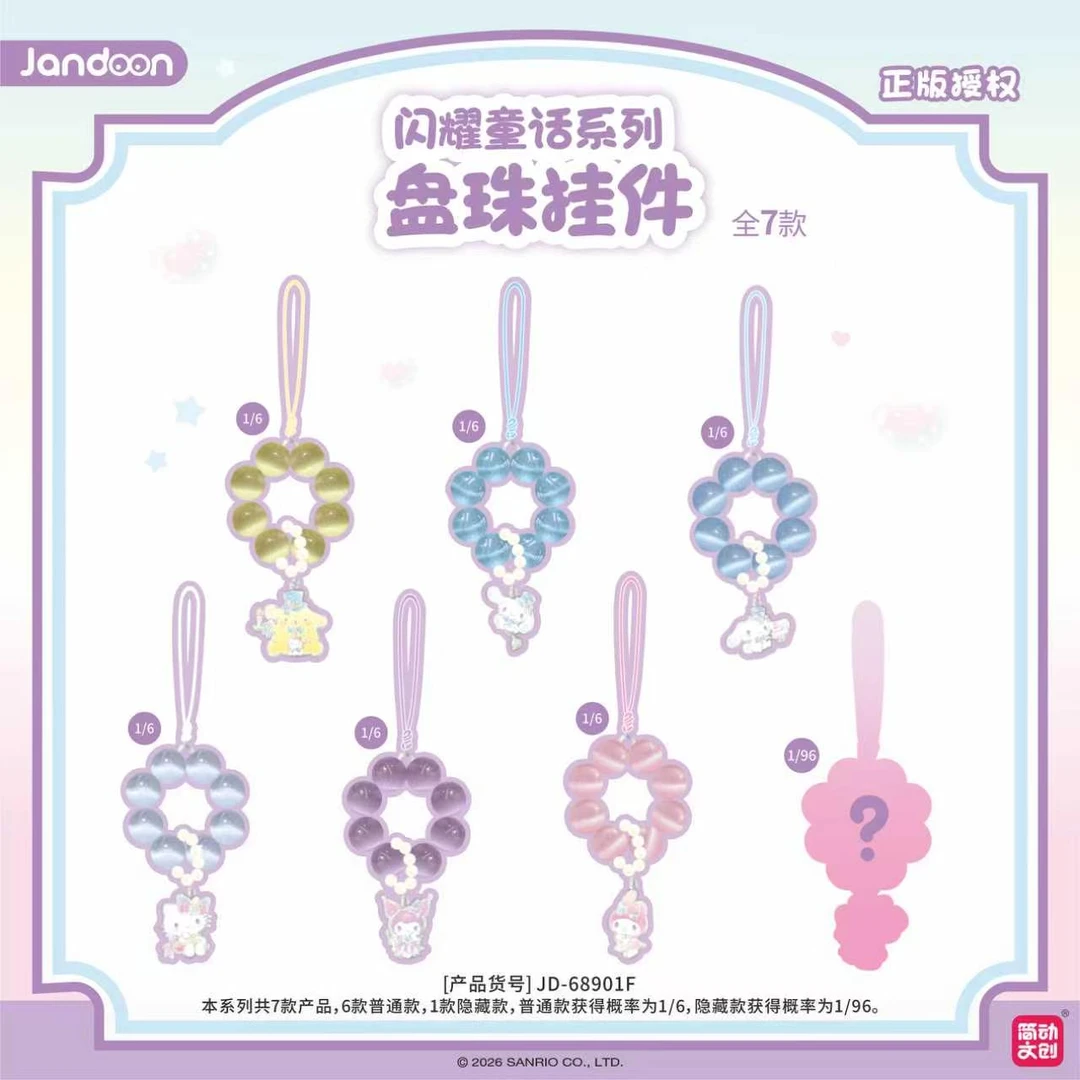 三丽鸥闪耀童话系列盘珠挂件盲盒
