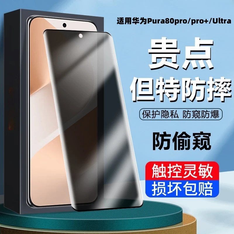 适用华为Pura80pro钢化膜防窥膜pura80pro+/Ultra防摔全屏手机膜