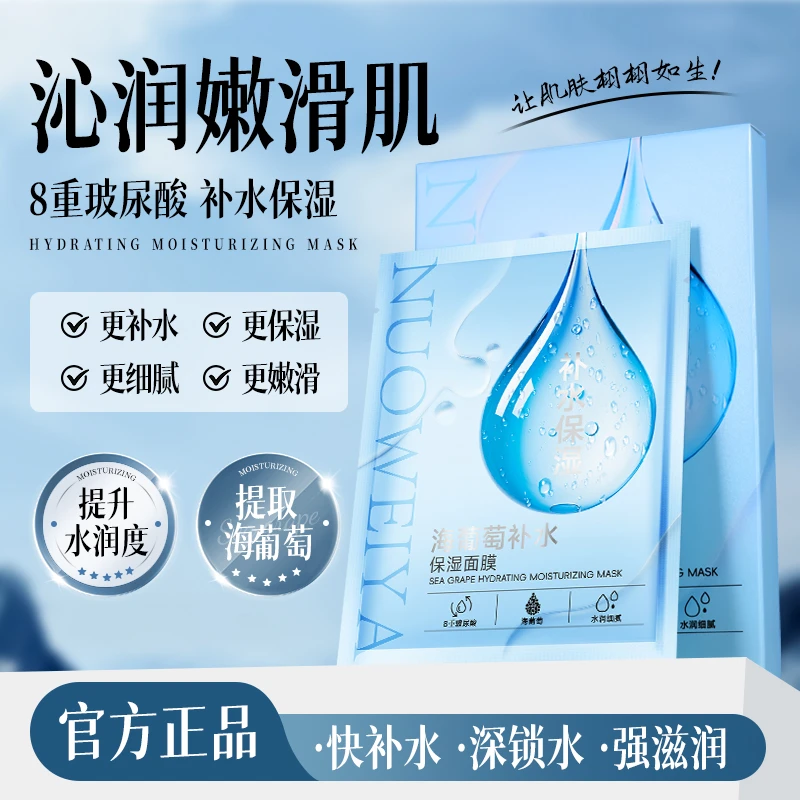 (五盒装)海葡萄补水保湿面膜8重玻尿酸水润滋润