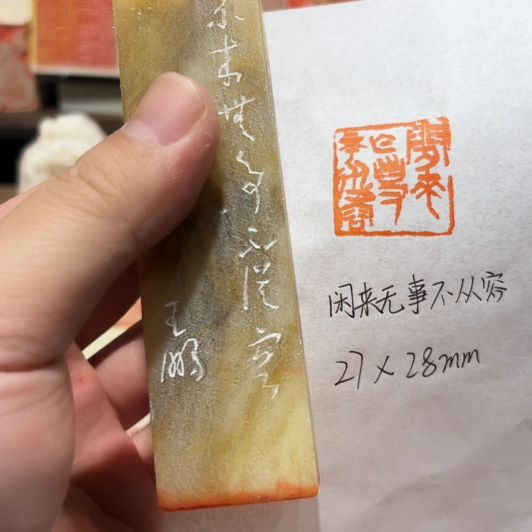 印石昌化石闲来无事不从容