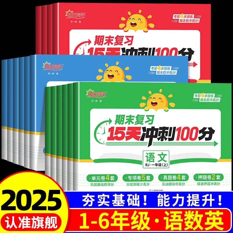 阳光同学期末复习15天冲刺100分一二三四五六年级上下册同步测试