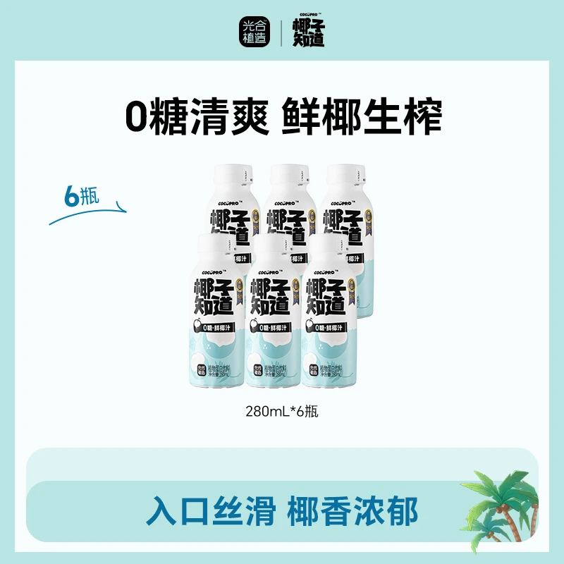 椰子知道0糖鲜椰汁生榨椰汁分享装280ml/瓶营养饮品