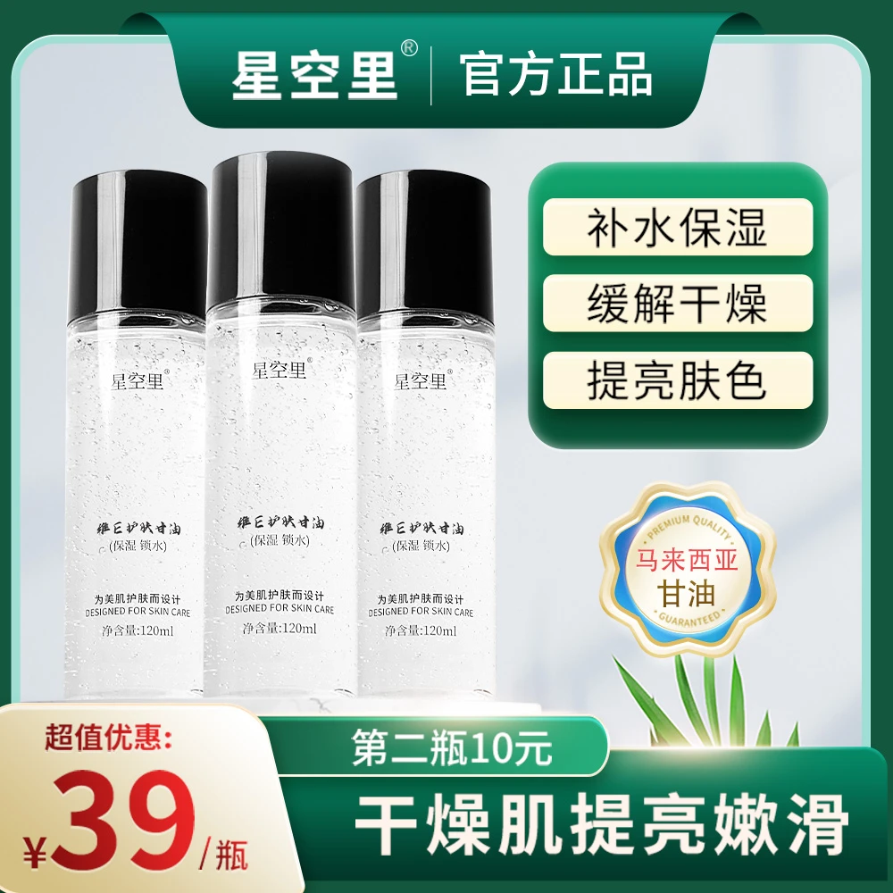 星空里维E护肤甘油保湿锁水清爽不卡粉不油腻润肤提亮芦荟烟酰胺