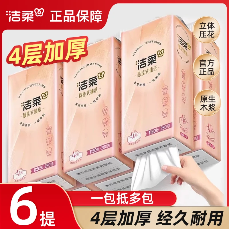 6提【1680抽】洁柔悬挂式抽纸4层加厚挂抽便利擦脸擦手亲肤柔软XR3