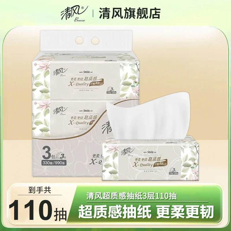 清风抽纸3层110抽超质感餐巾纸卫生纸家庭装面巾纸学生用纸干湿两