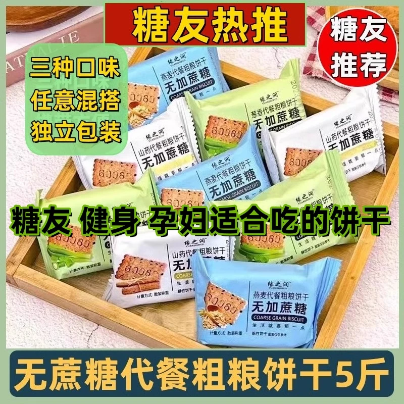 无加蔗糖粗粮杂粮饼干饱腹代餐营养休闲糖尿人孕妇控糖早餐零食