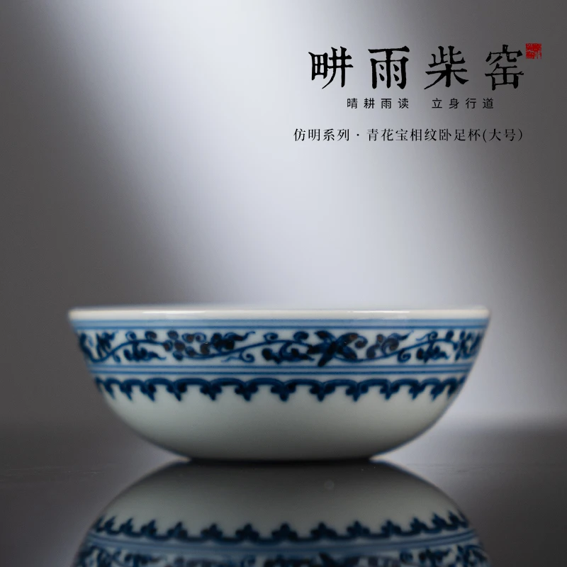 畊雨柴窑 青花仿明宝相纹卧足杯（大号）