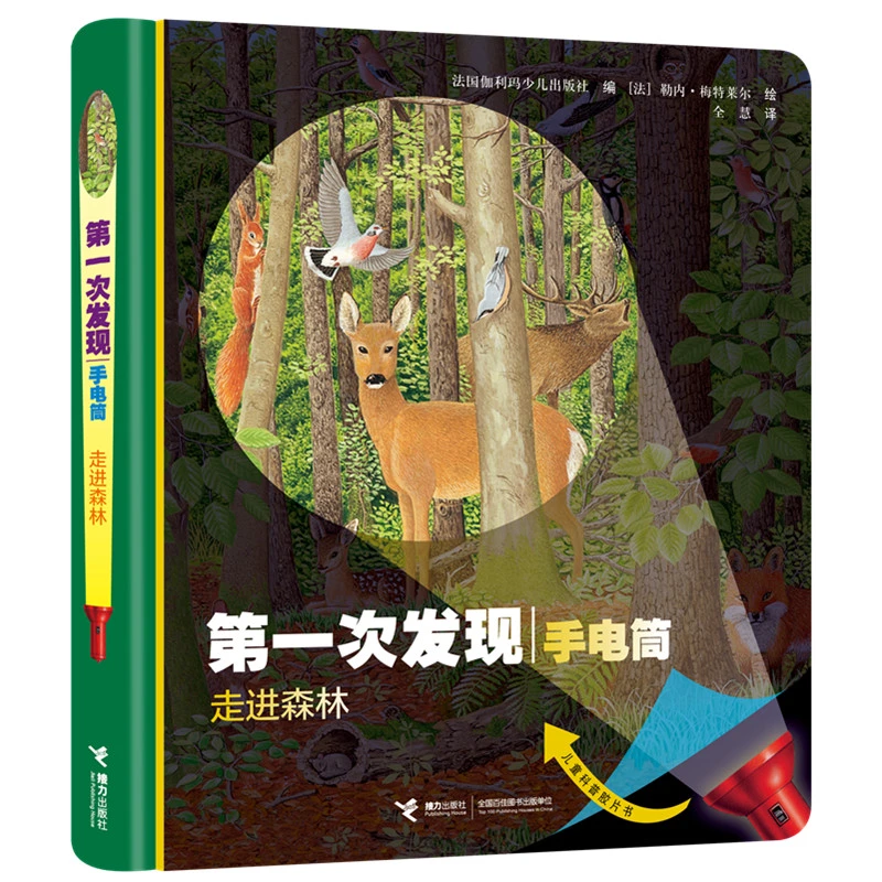 【正版】 第一次发现手电筒走进森林（精装） 接力出版社