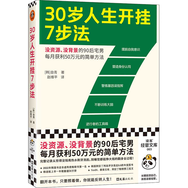 30岁人生开挂7步法（没资源、没背景每月获利50万元的简单方法）读