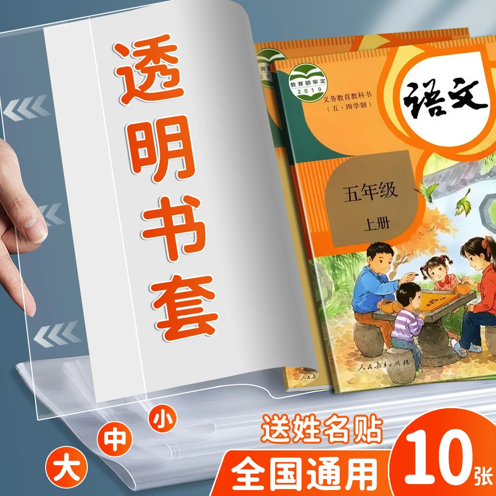 透明书套（小学.初高中学生课本通用）防水耐脏书本保护套升级版