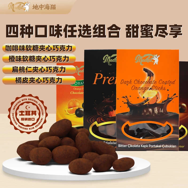 土耳其原装进口夹心巧克力豆橙皮味休闲零食可可脂零食 4种口味