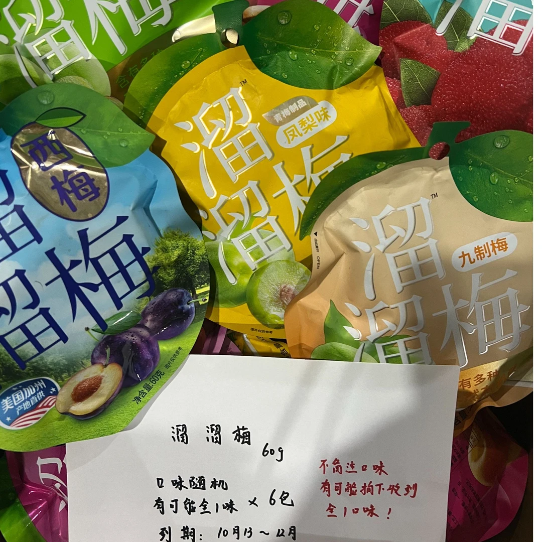 【临期】溜溜梅60/g包（到手6包）【口味不备注 随机发 】