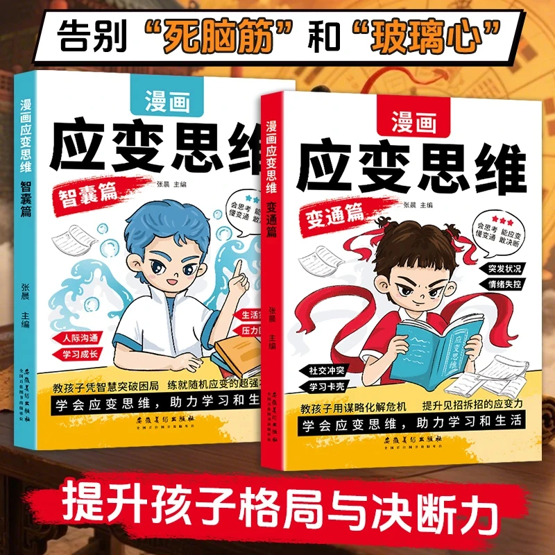 【提升思维逻辑】漫画儿童应变思维 提高孩子逻辑情商变通思维