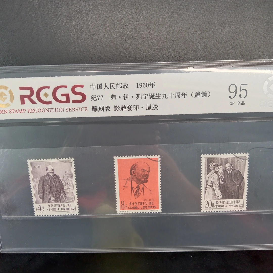 纪77列宁诞生九十周年盖销邮票95原纸全品1960年发行