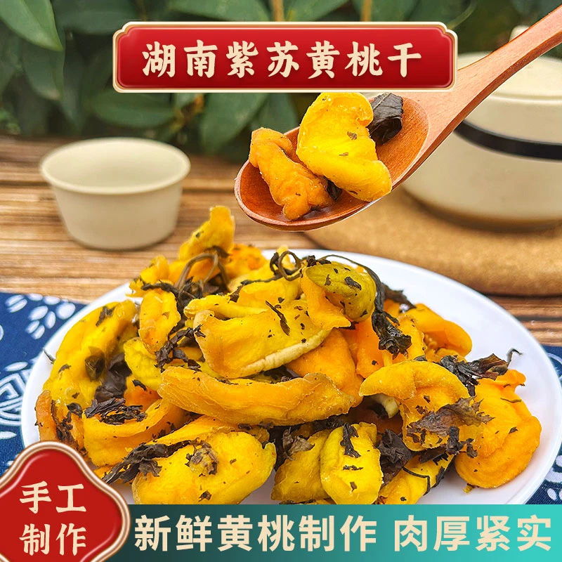 【南县特产】酸甜紫苏黄桃干手工紫苏桃子干自晒黄桃干肉厚