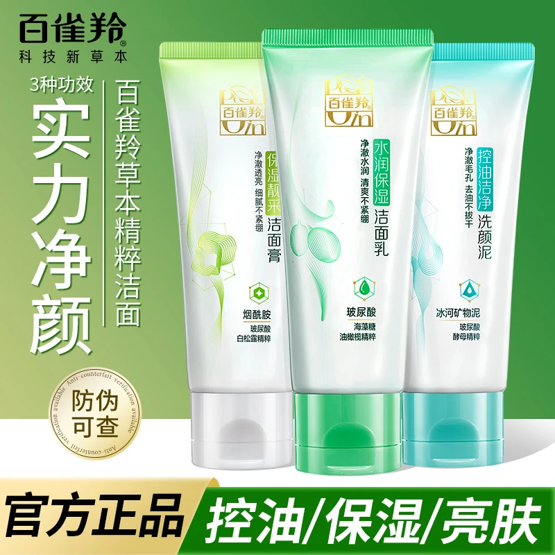 百雀羚洗面奶草本水润保湿洁面乳海藻芦荟温和清洁洁净清爽不紧绷