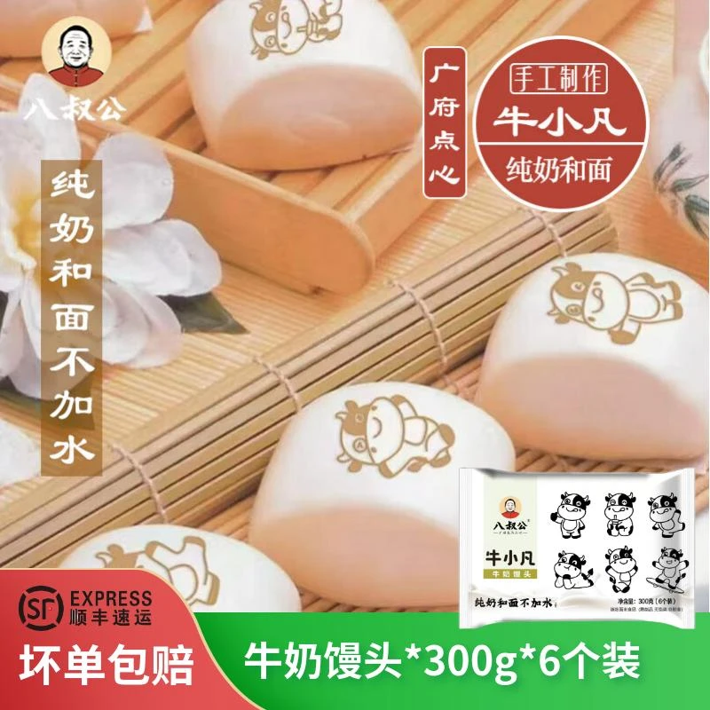 八叔公牛小凡牛奶馒头早餐包子馒头速食懒人早餐方便速冻半成品