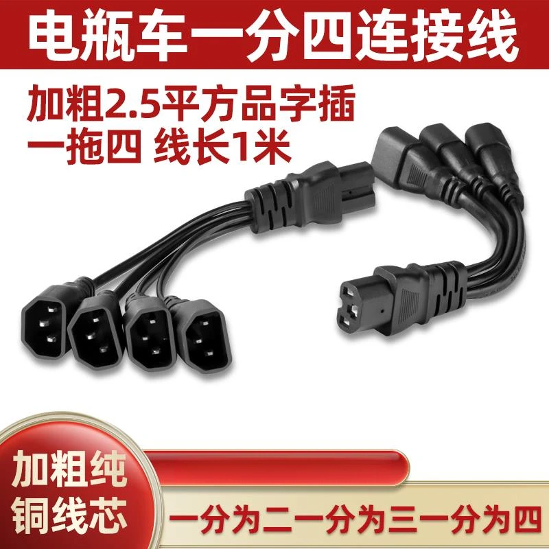 电瓶车电动三轮车品字插头一分二转接线夜市灯地摊灯转接头连接线