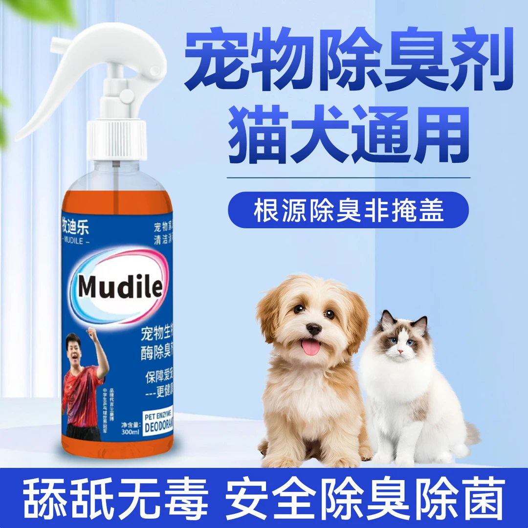 牧迪乐宠物除臭剂喷雾生物酶狗尿除味猫尿分解拖地留香净味空气