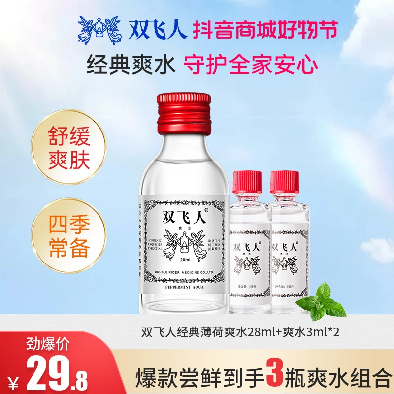 双飞人正品薄荷爽水套装28ml+3ml*2清凉止困舒爽爽肤学习便携装