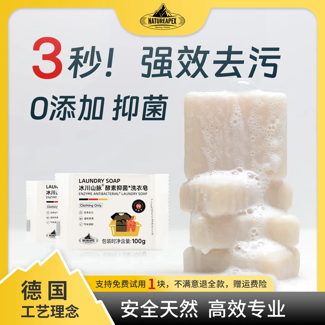 【安全去污】冰川山脉深层去污抑某菌99%肥皂血渍汗渍温和母婴可用