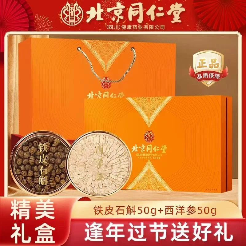 朕皇北京同仁堂西洋参铁皮石斛组合礼盒适合送长辈领导